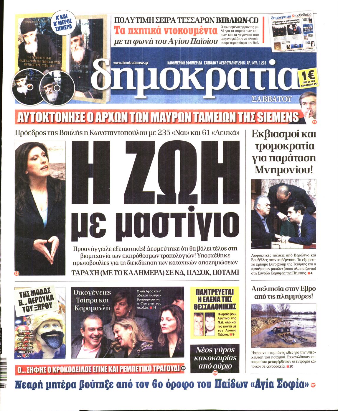 Εξώφυλο εφημερίδας ΔΗΜΟΚΡΑΤΙΑ 2015-02-07