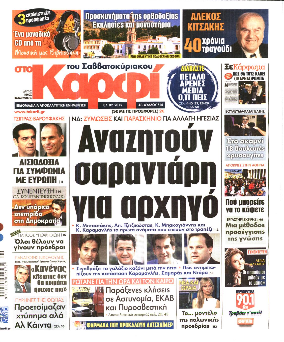 Εξώφυλο εφημερίδας ΚΑΡΦΙ 2015-02-07