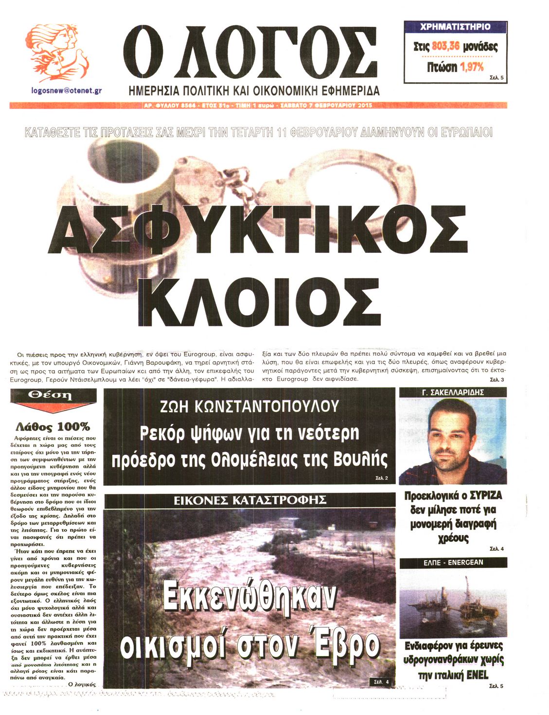 Εξώφυλο εφημερίδας Ο ΛΟΓΟΣ 2015-02-07