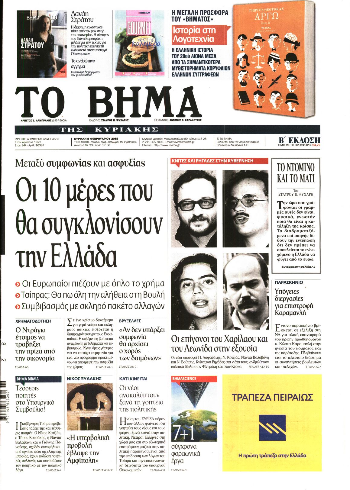 Εξώφυλο εφημερίδας ΤΟ ΒΗΜΑ 2015-02-08