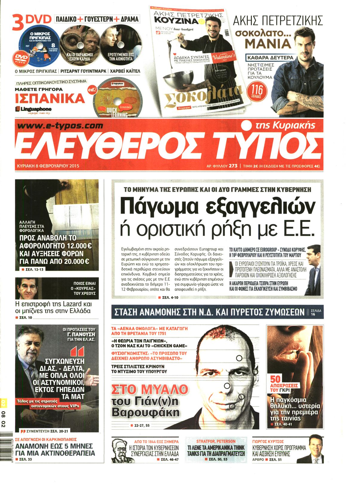 Εξώφυλο εφημερίδας ΕΛΕΥΘΕΡΟΣ ΤΥΠΟΣ 2015-02-08