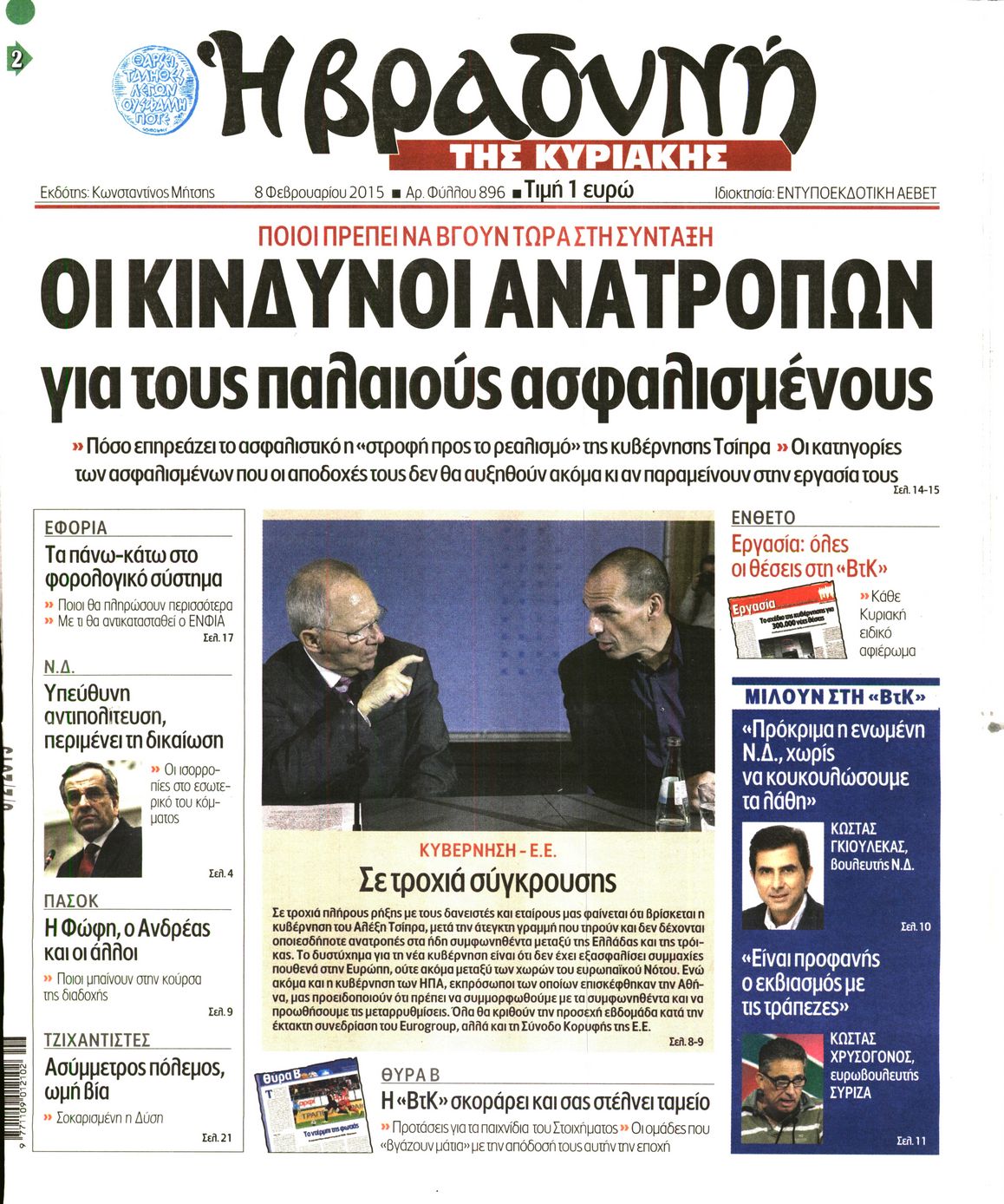 Εξώφυλο εφημερίδας ΒΡΑΔΥΝΗ 2015-02-08