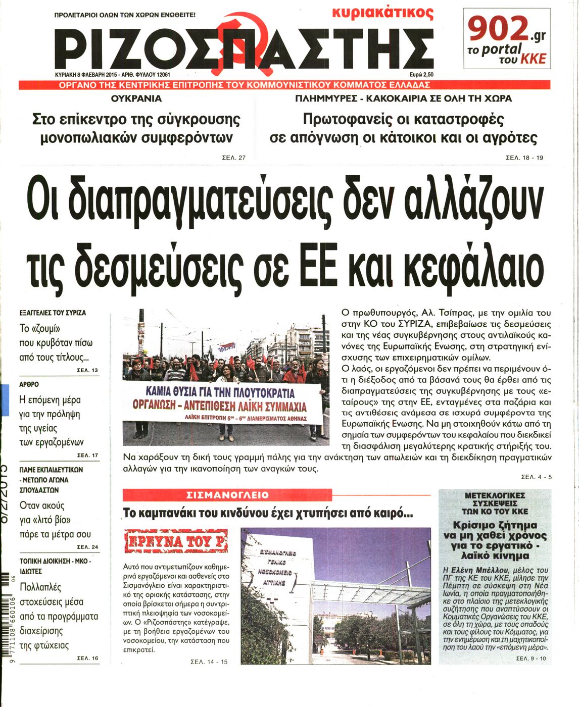 Εξώφυλο εφημερίδας ΡΙΖΟΣΠΑΣΤΗΣ 2015-02-08