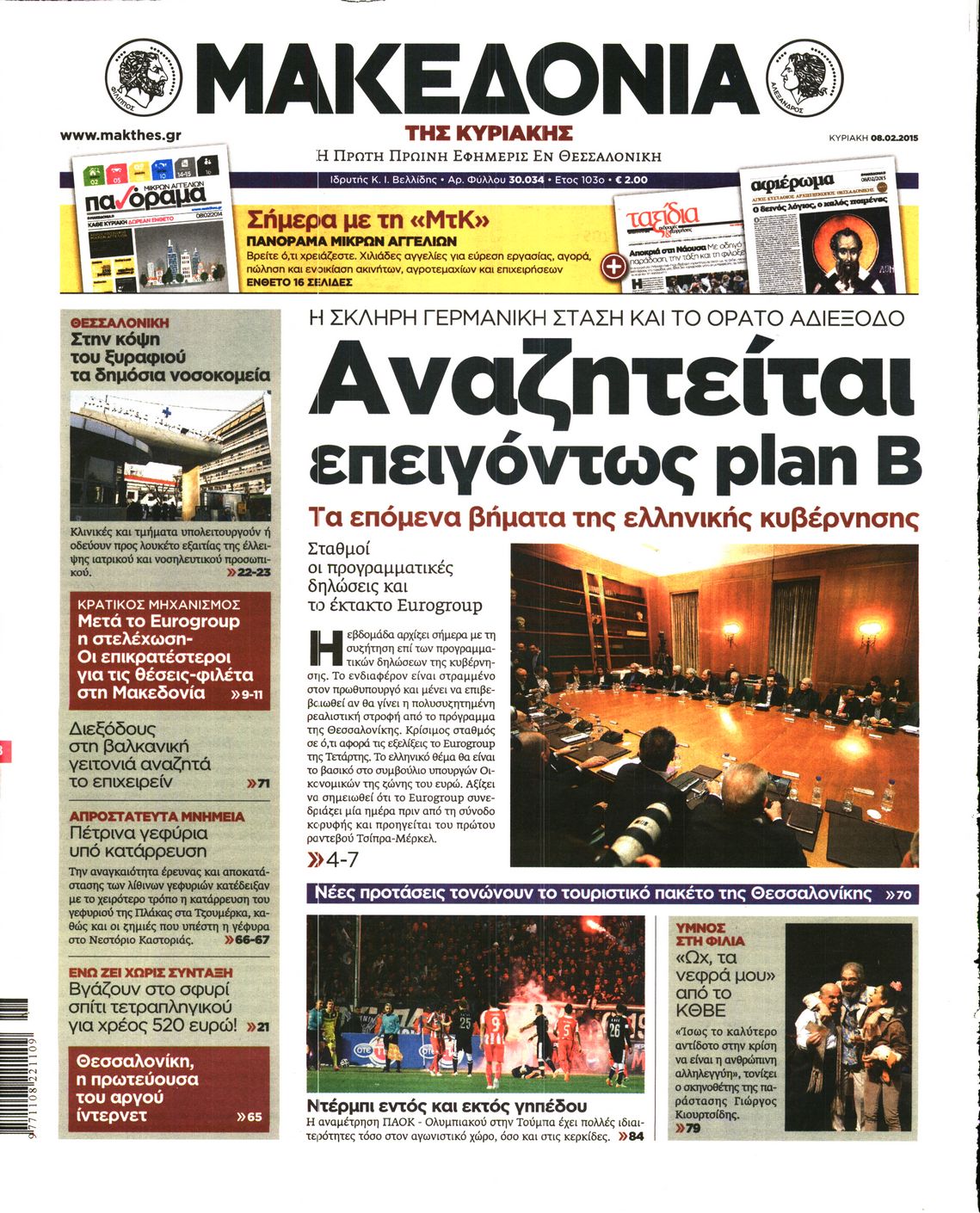 Εξώφυλο εφημερίδας ΜΑΚΕΔΟΝΙΑ 2015-02-08