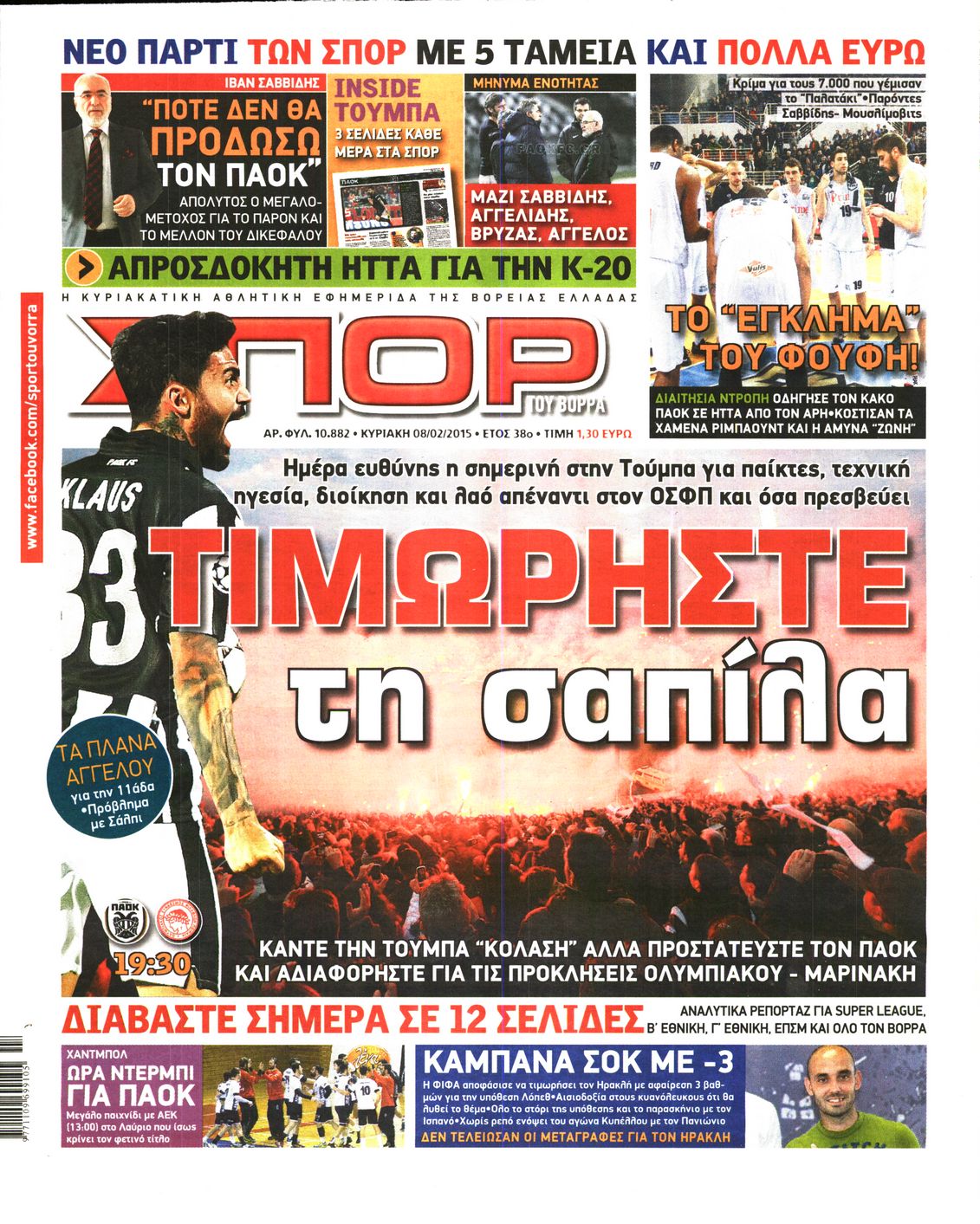 Εξώφυλο εφημερίδας ΣΠΟΡ ΤΟΥ ΒΟΡΡΑ 2015-02-08