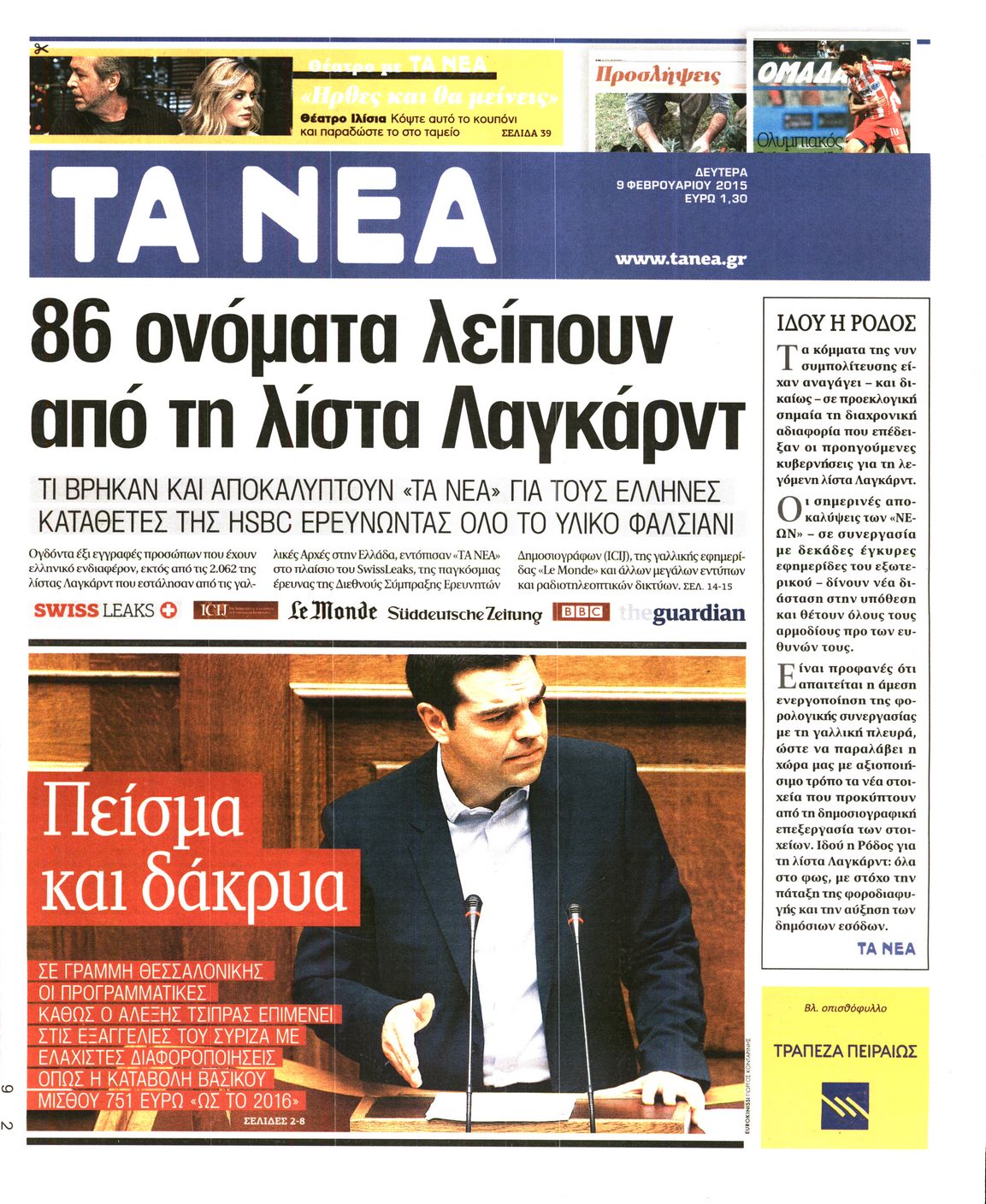 Εξώφυλο εφημερίδας ΤΑ ΝΕΑ 2015-02-09