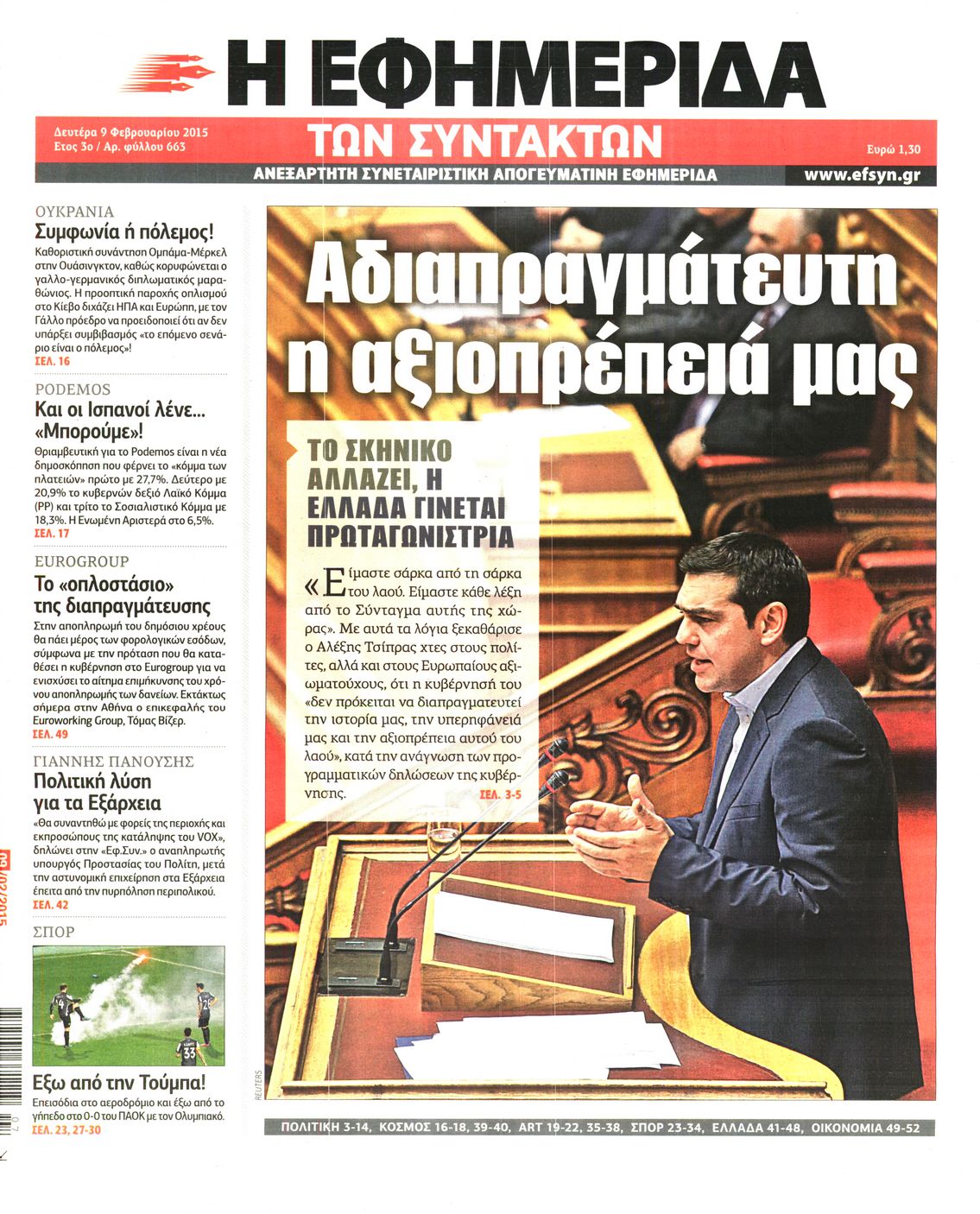 Εξώφυλο εφημερίδας ΤΩΝ ΣΥΝΤΑΚΤΩΝ 2015-02-09