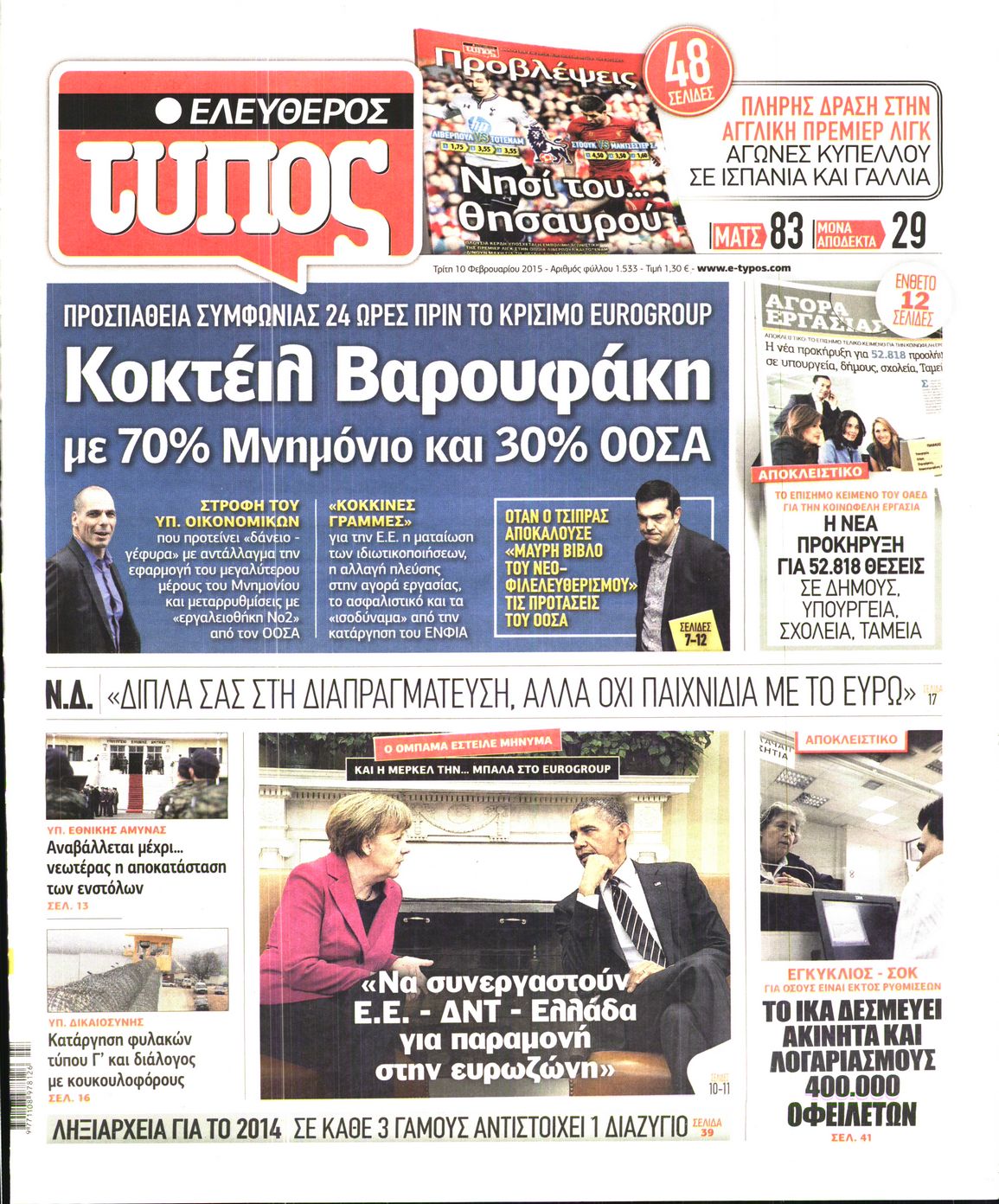 Εξώφυλο εφημερίδας ΕΛΕΥΘΕΡΟΣ ΤΥΠΟΣ 2015-02-10