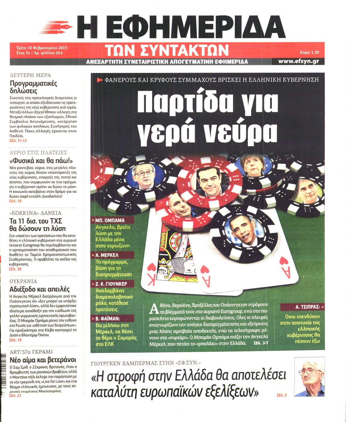 Εξώφυλο εφημερίδας ΤΩΝ ΣΥΝΤΑΚΤΩΝ 2015-02-10