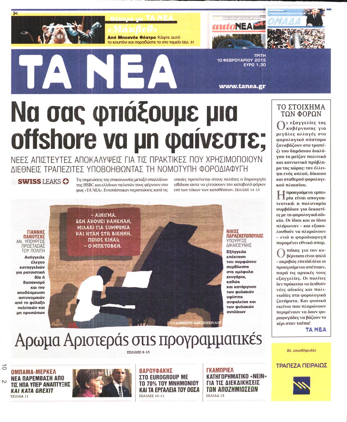 Εξώφυλο εφημερίδας ΤΑ ΝΕΑ 2015-02-10