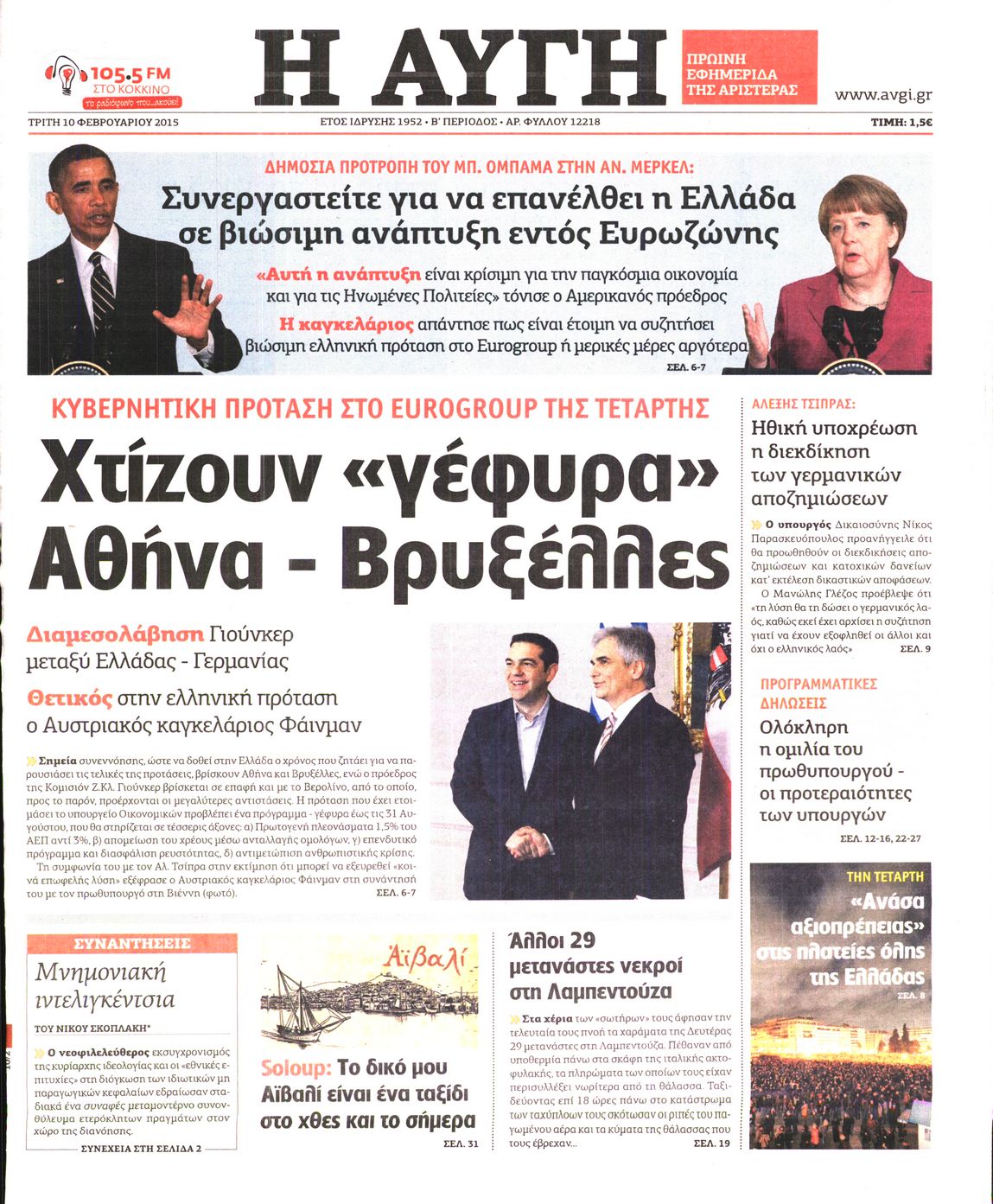 Εξώφυλο εφημερίδας ΑΥΓΗ Mon, 09 Feb 2015 22:00:00 GMT