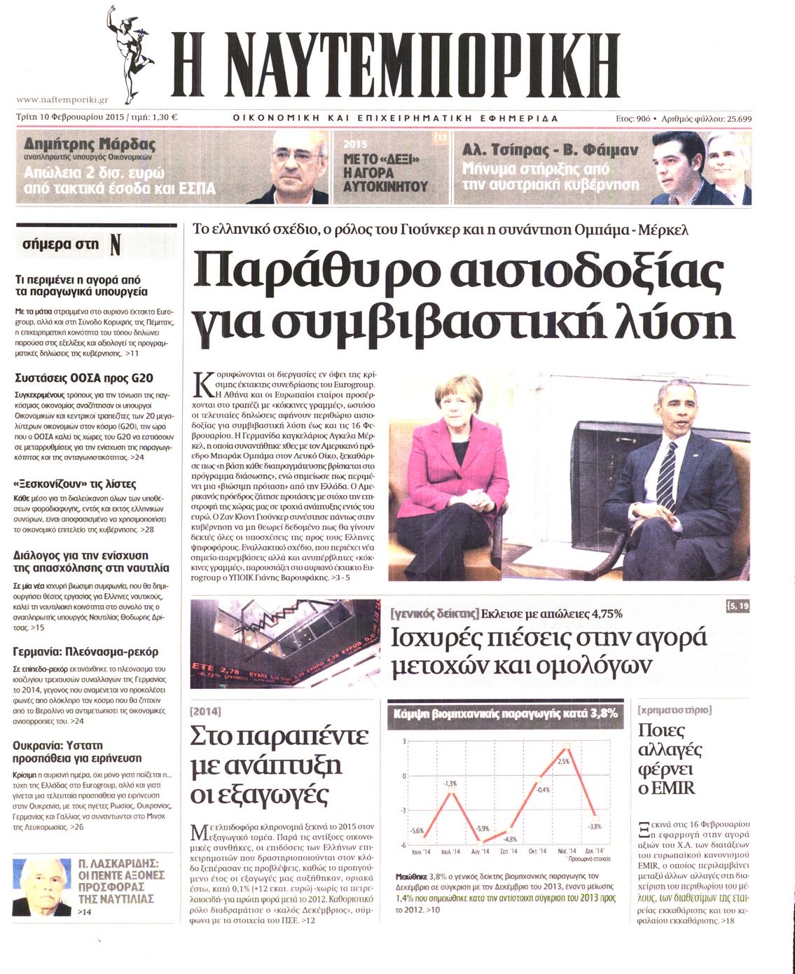 Εξώφυλο εφημερίδας ΝΑΥΤΕΜΠΟΡΙΚΗ 2015-02-10