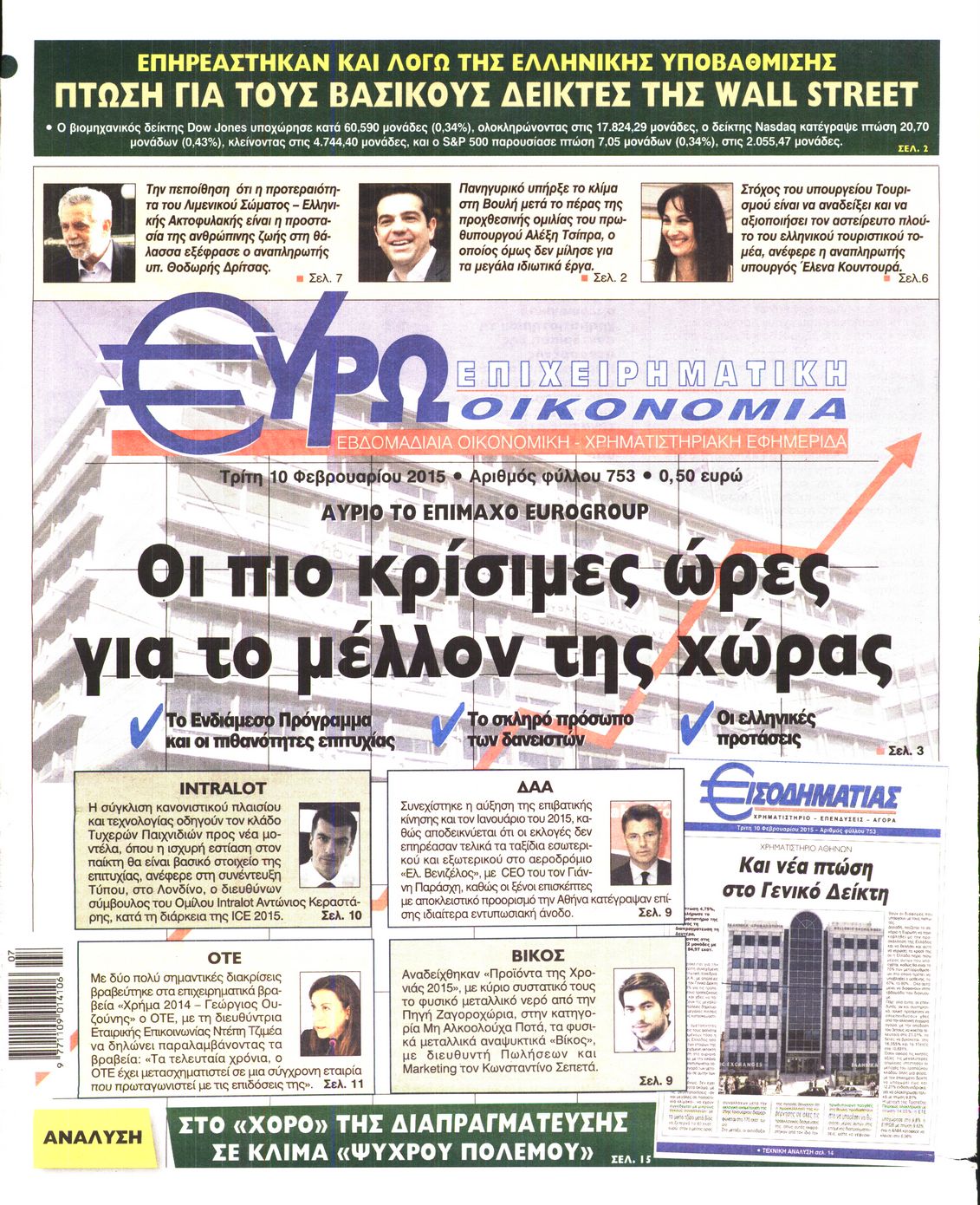 Εξώφυλο εφημερίδας ΕΥΡΩΟΙΚΟΝΟΜΙΑ 2015-02-10