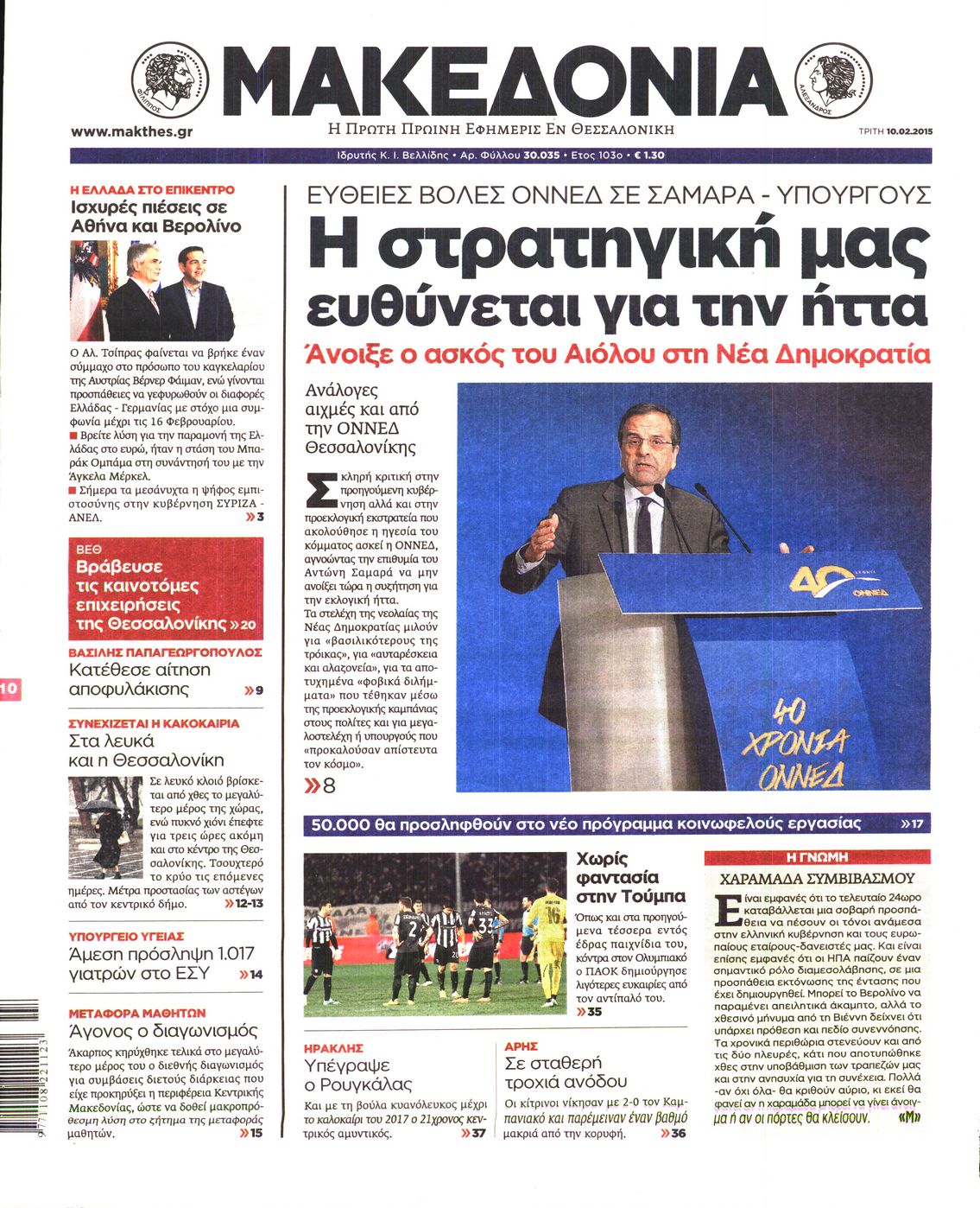 Εξώφυλο εφημερίδας ΜΑΚΕΔΟΝΙΑ 2015-02-10