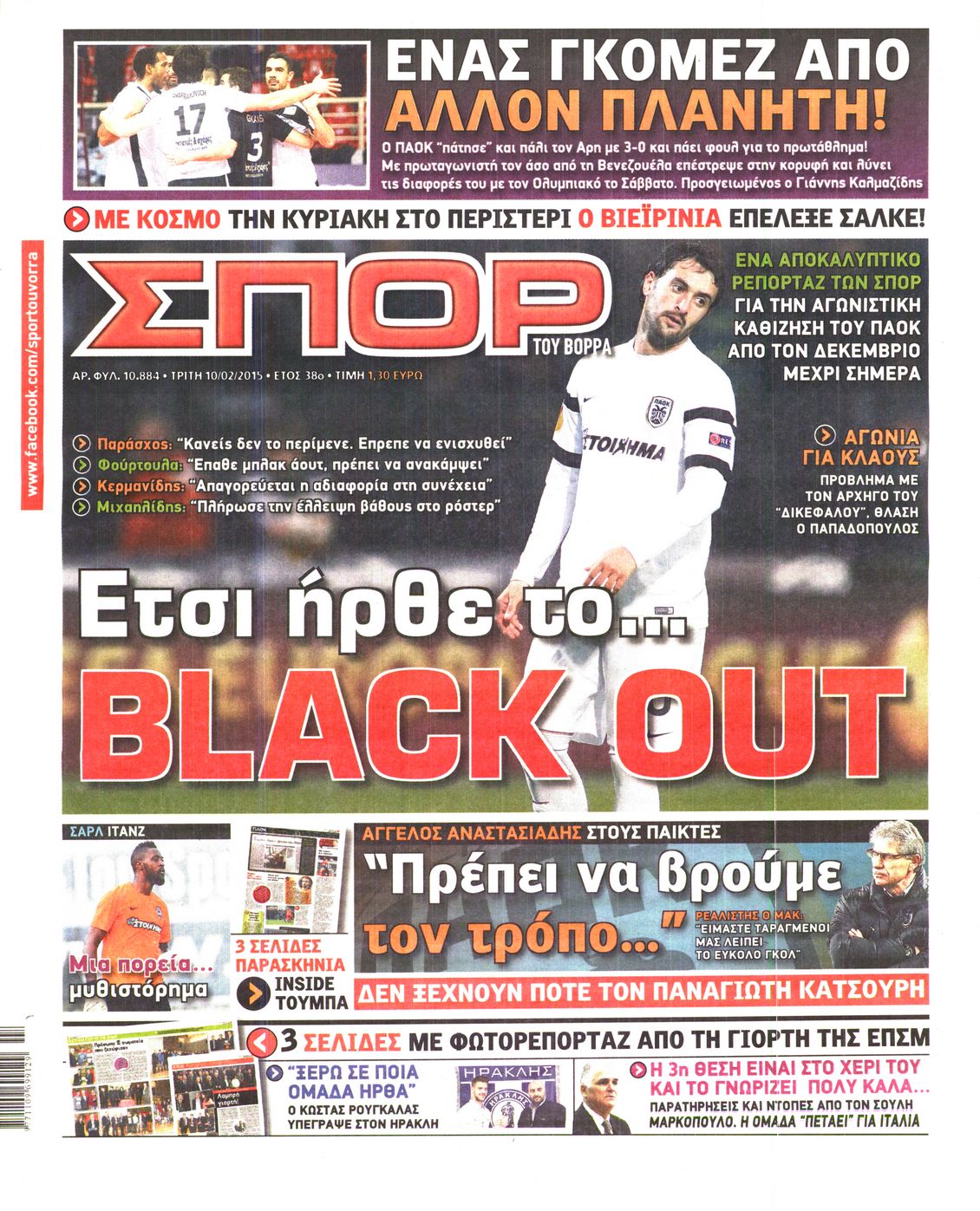 Εξώφυλο εφημερίδας ΣΠΟΡ ΤΟΥ ΒΟΡΡΑ 2015-02-10
