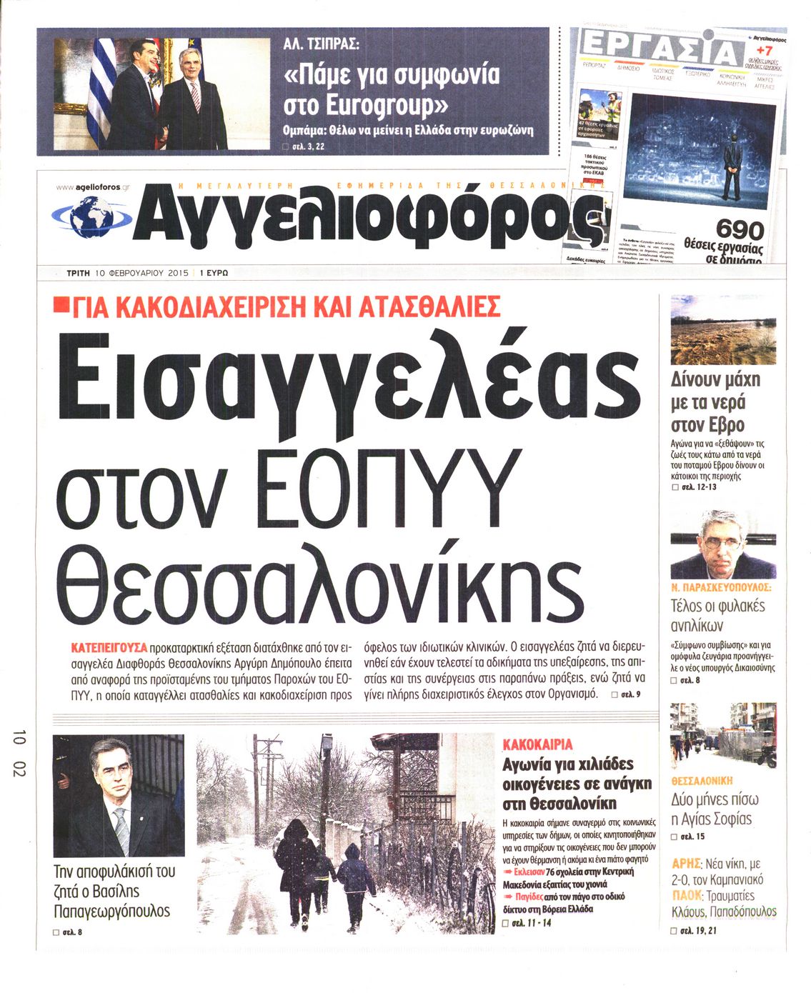 Εξώφυλο εφημερίδας ΑΓΓΕΛΙΟΦΟΡΟΣ 2015-02-10