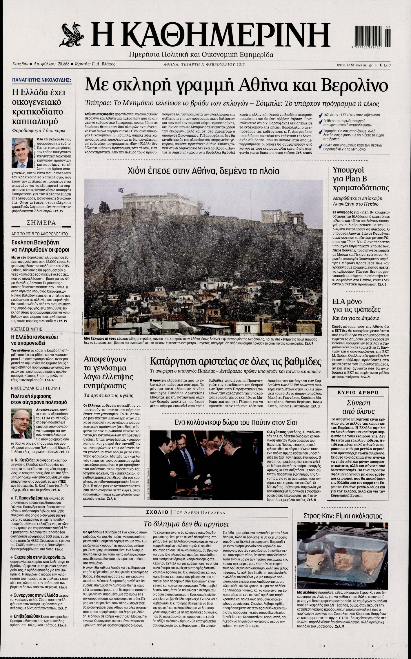 Εξώφυλο εφημερίδας ΚΑΘΗΜΕΡΙΝΗ 2015-02-11