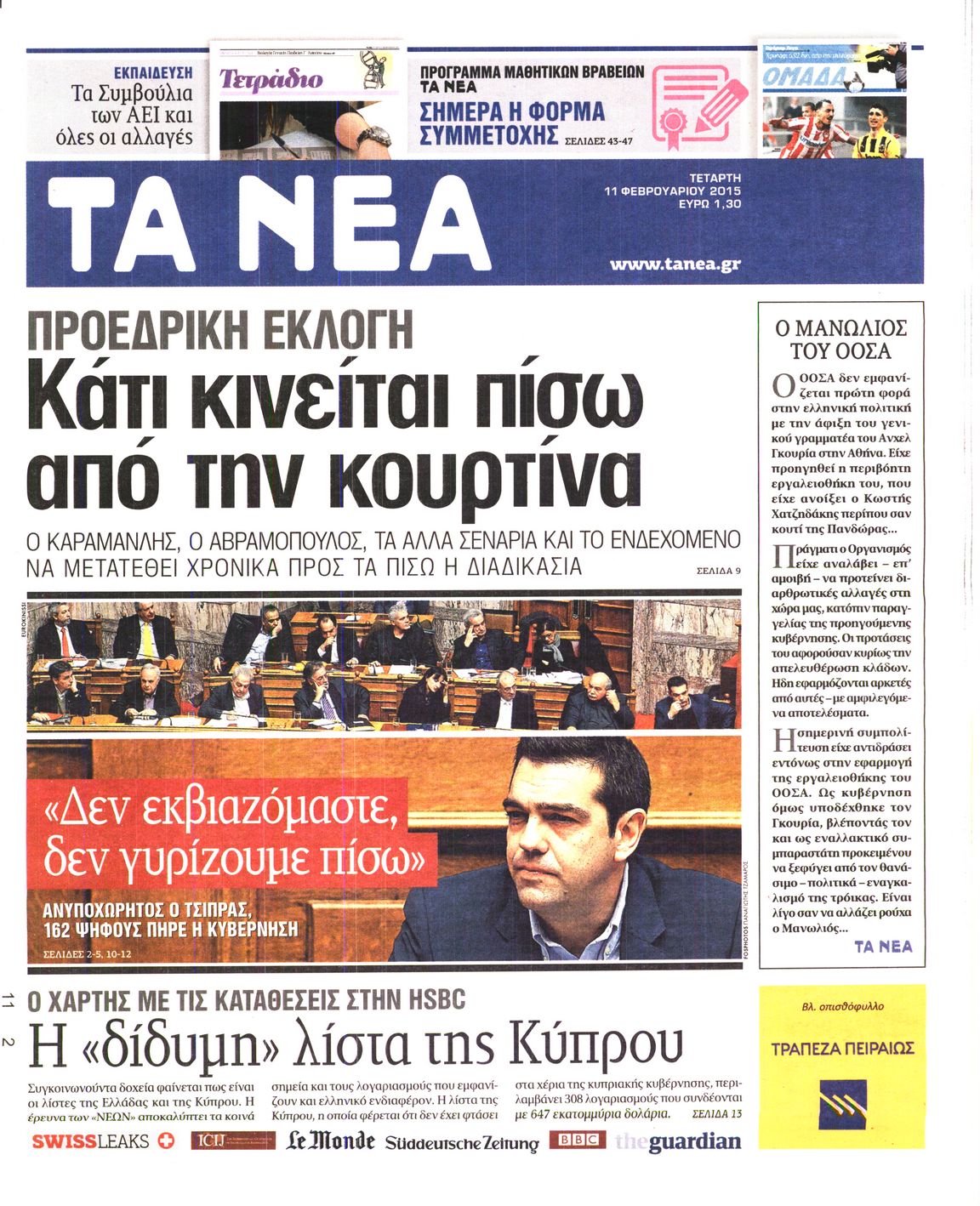 Εξώφυλο εφημερίδας ΤΑ ΝΕΑ 2015-02-11