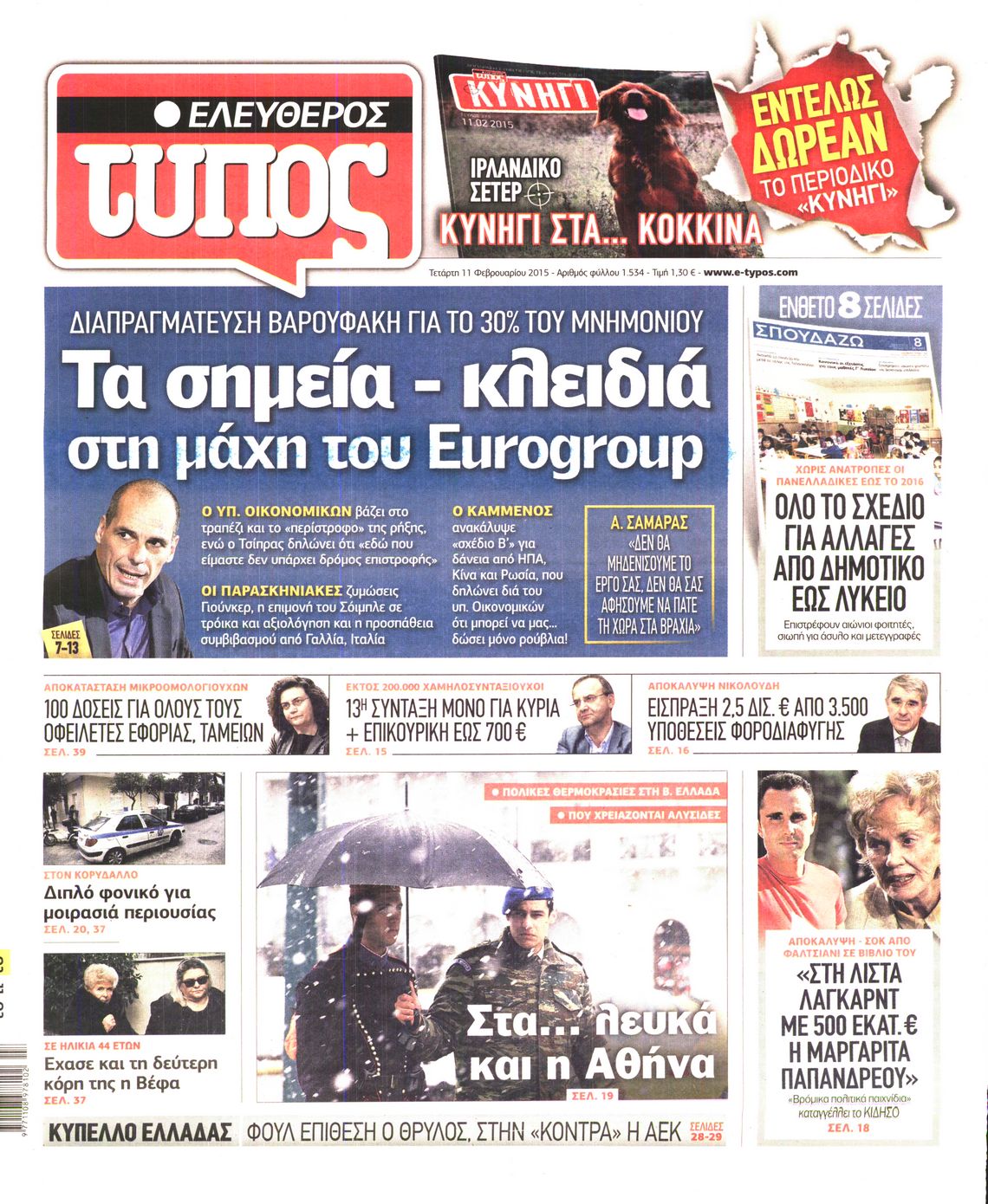 Εξώφυλο εφημερίδας ΕΛΕΥΘΕΡΟΣ ΤΥΠΟΣ 2015-02-11