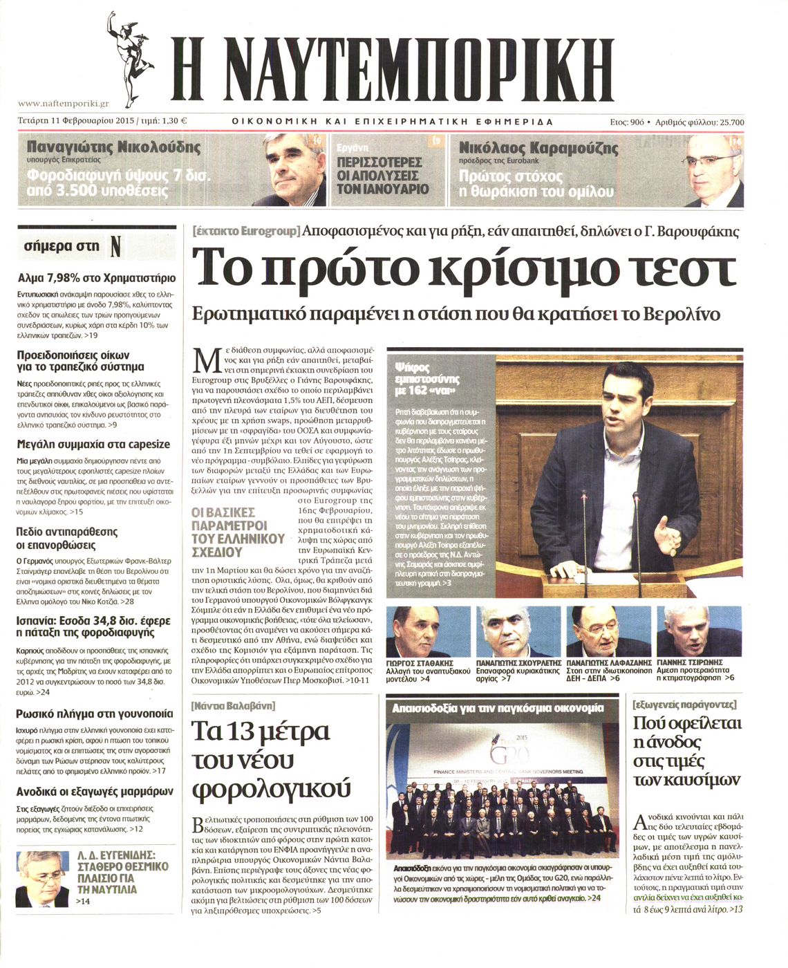Εξώφυλο εφημερίδας ΝΑΥΤΕΜΠΟΡΙΚΗ 2015-02-11