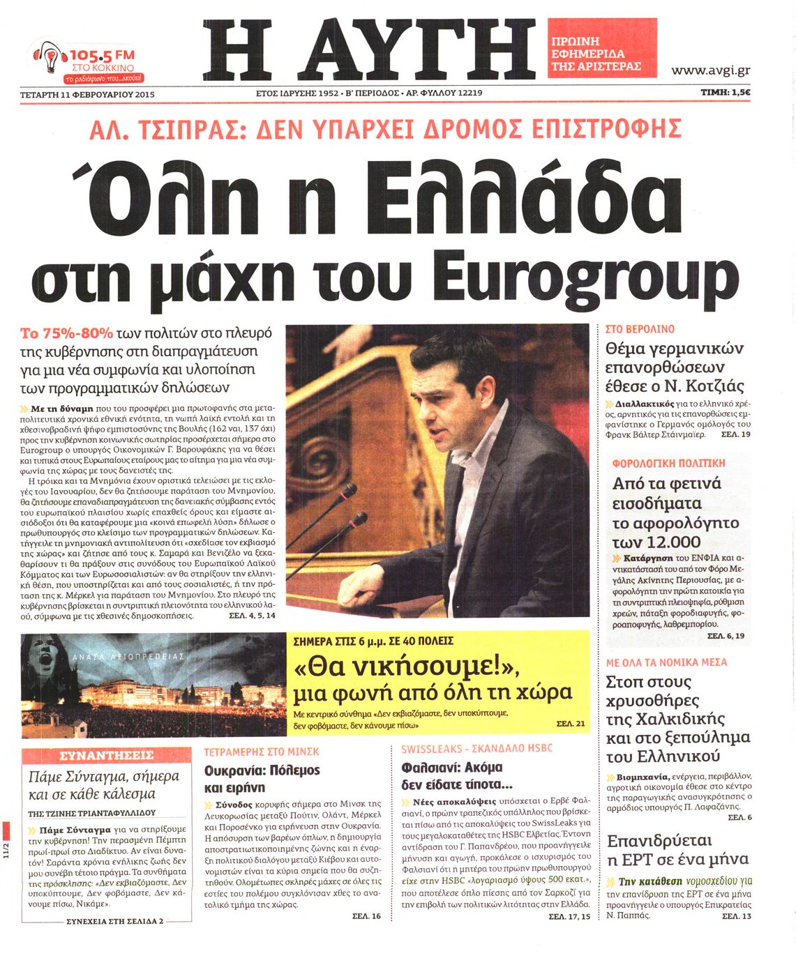 Εξώφυλο εφημερίδας ΑΥΓΗ 2015-02-11