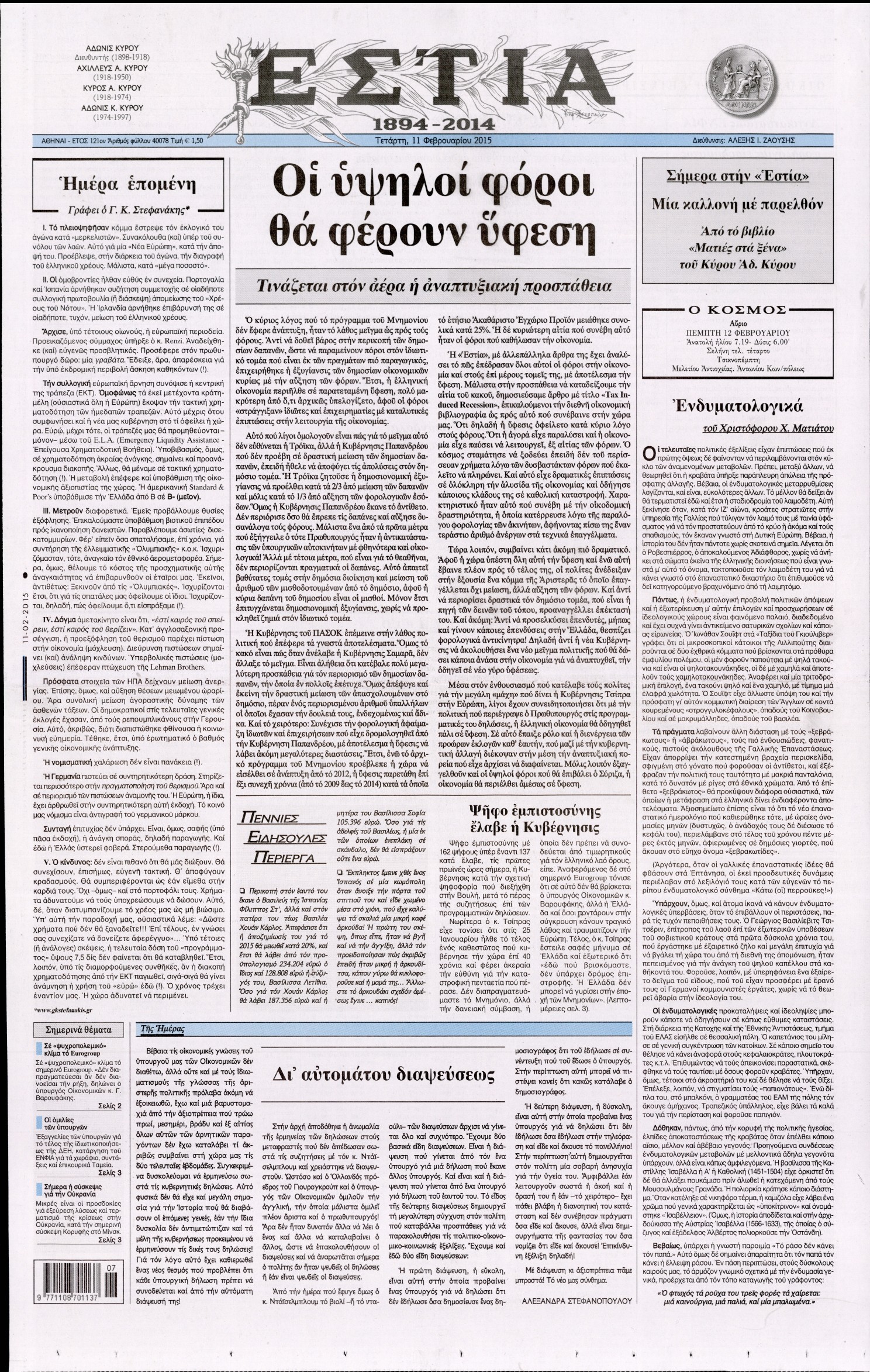 Εξώφυλο εφημερίδας ΕΣΤΙΑ 2015-02-11
