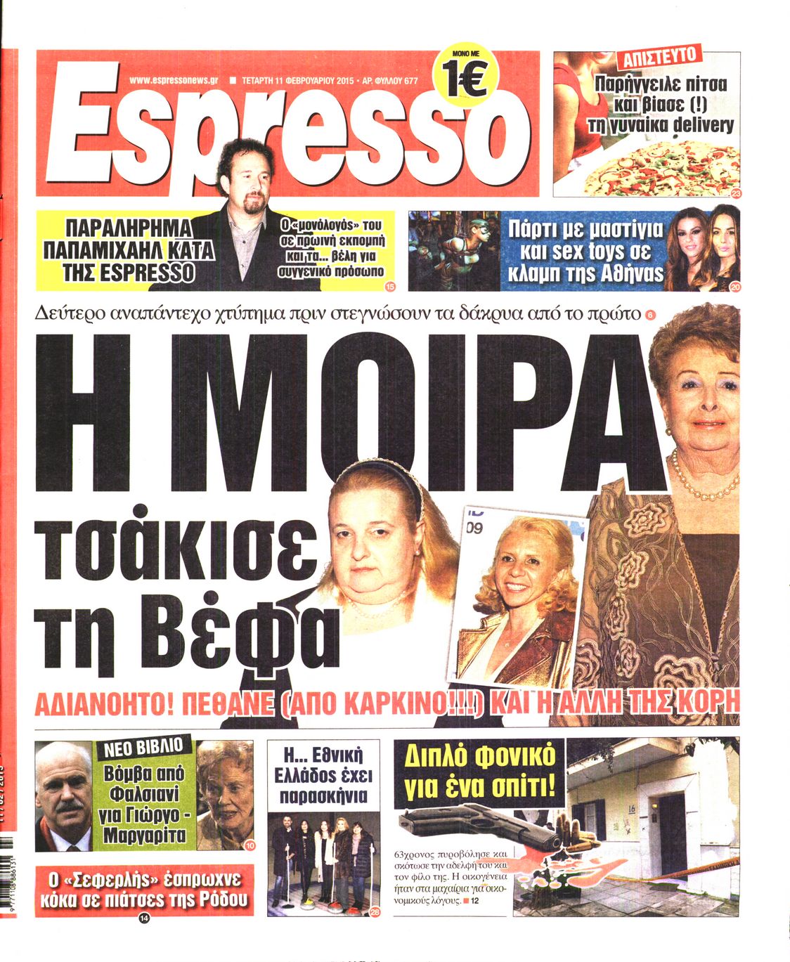 Εξώφυλο εφημερίδας ESPRESSO 2015-02-11