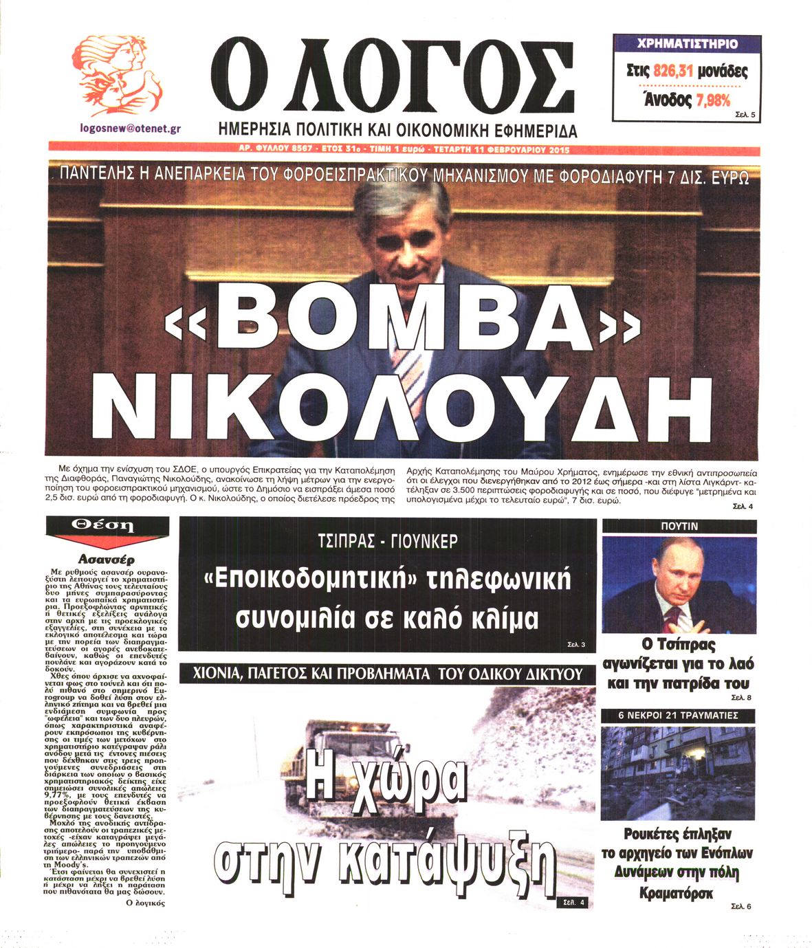 Εξώφυλο εφημερίδας Ο ΛΟΓΟΣ 2015-02-11