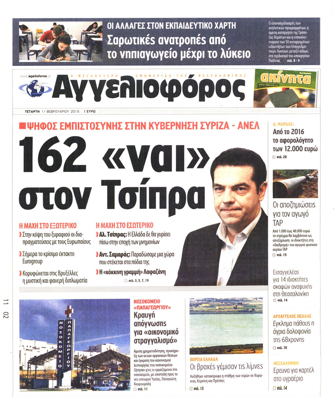 Εξώφυλο εφημερίδας ΑΓΓΕΛΙΟΦΟΡΟΣ 2015-02-11