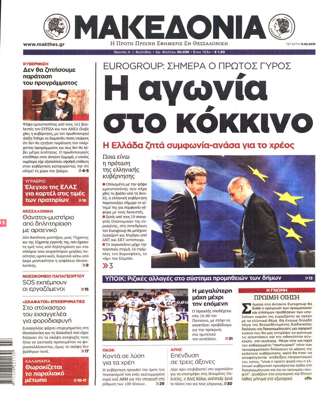 Εξώφυλο εφημερίδας ΜΑΚΕΔΟΝΙΑ 2015-02-11