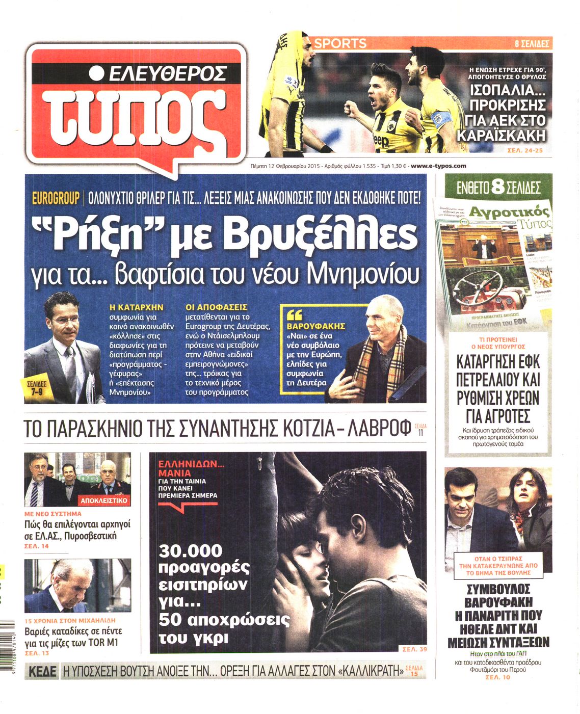 Εξώφυλο εφημερίδας ΕΛΕΥΘΕΡΟΣ ΤΥΠΟΣ 2015-02-12