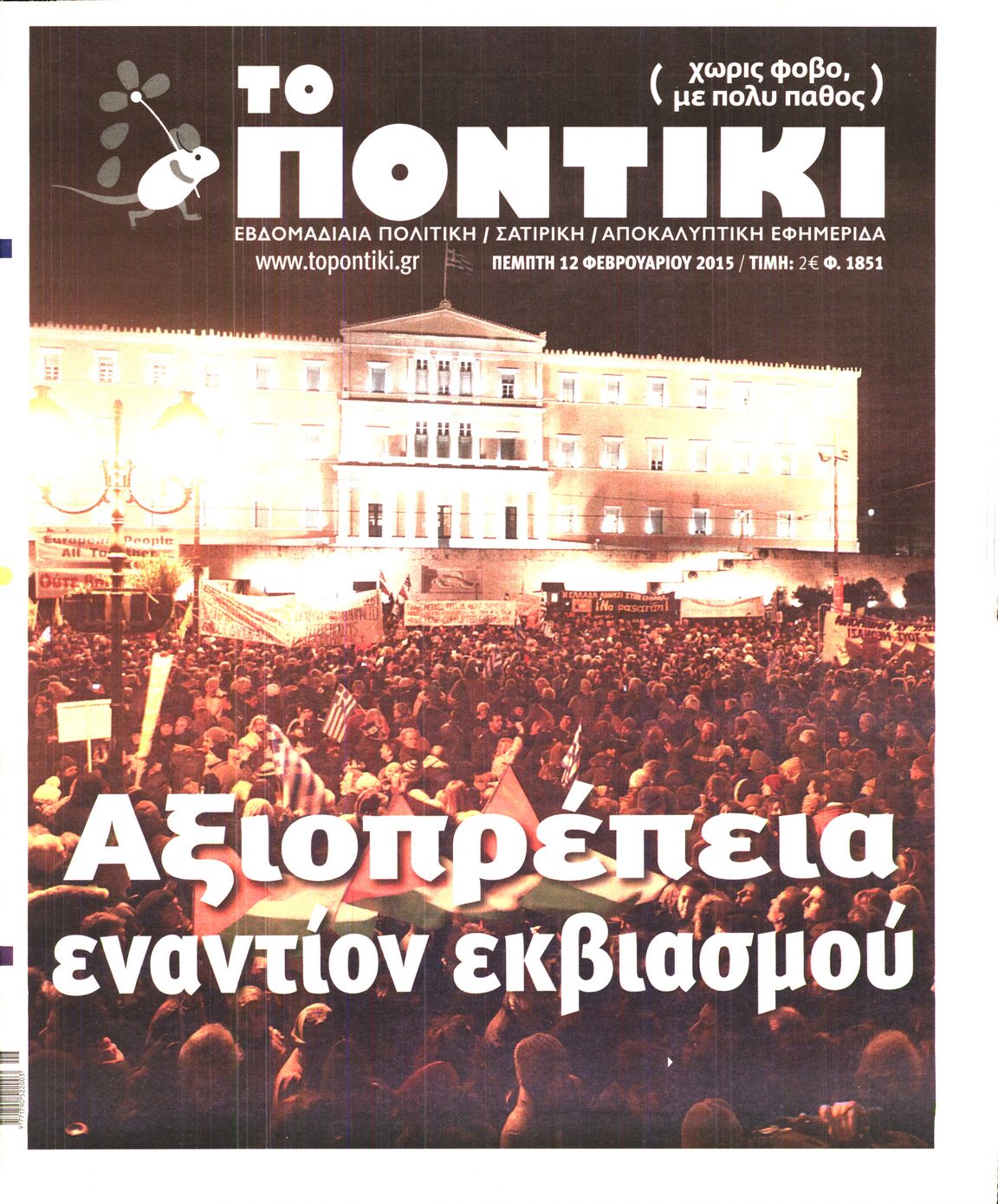 Εξώφυλο εφημερίδας ΤΟ ΠΟΝΤΙΚΙ 2015-02-12