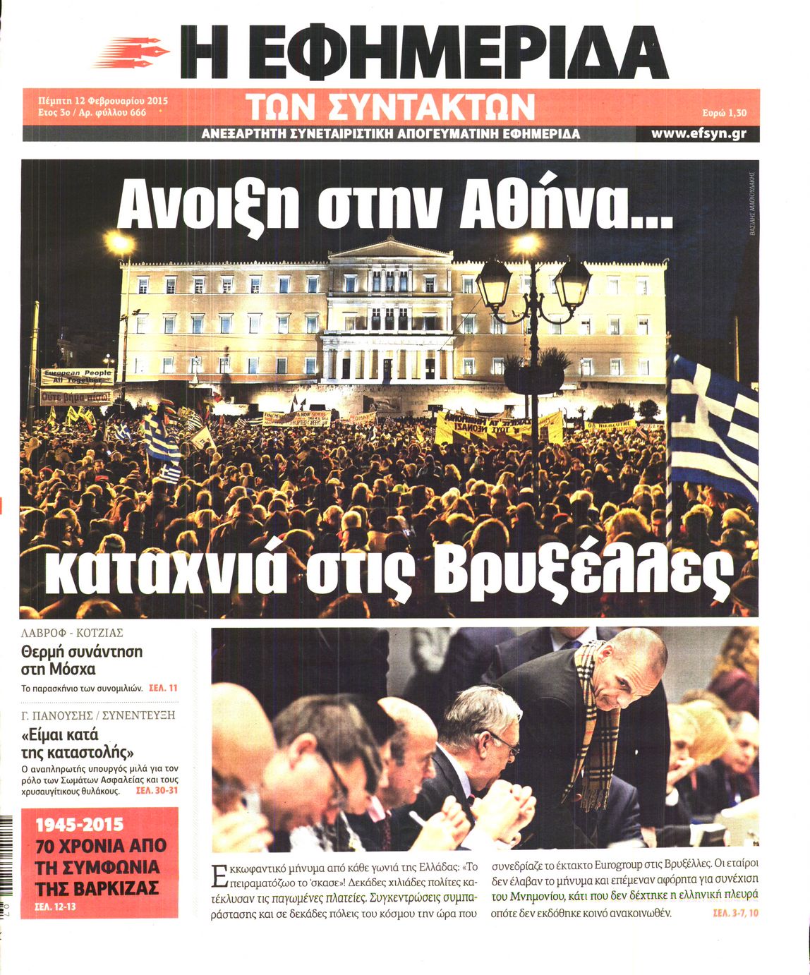 Εξώφυλο εφημερίδας ΤΩΝ ΣΥΝΤΑΚΤΩΝ Wed, 11 Feb 2015 22:00:00 GMT