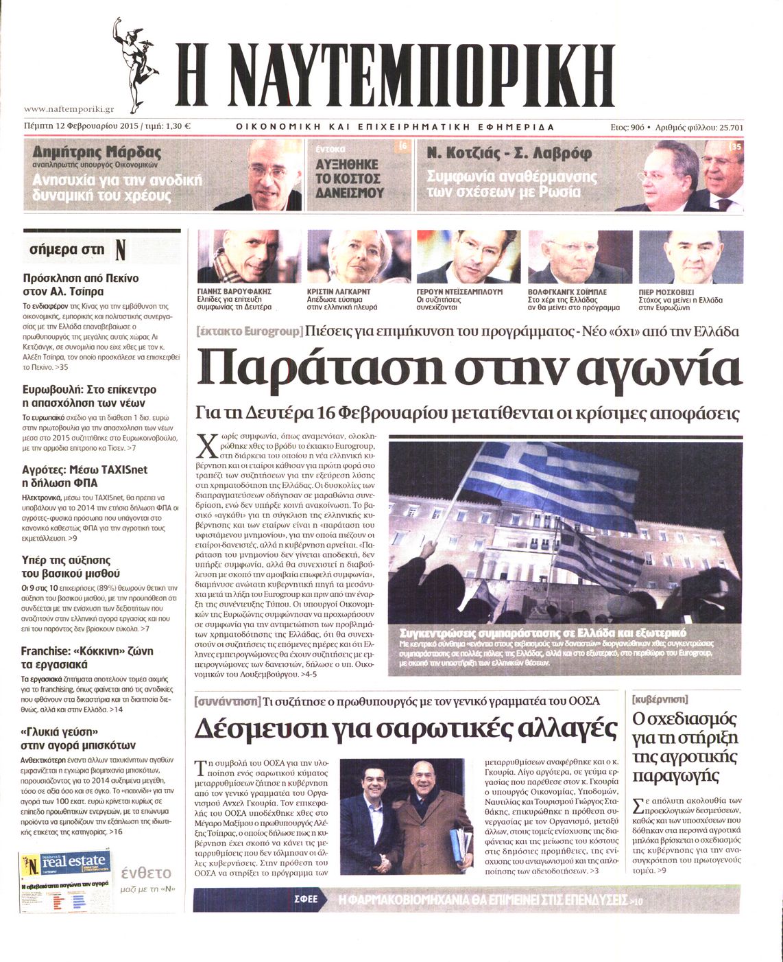 Εξώφυλο εφημερίδας ΝΑΥΤΕΜΠΟΡΙΚΗ 2015-02-12