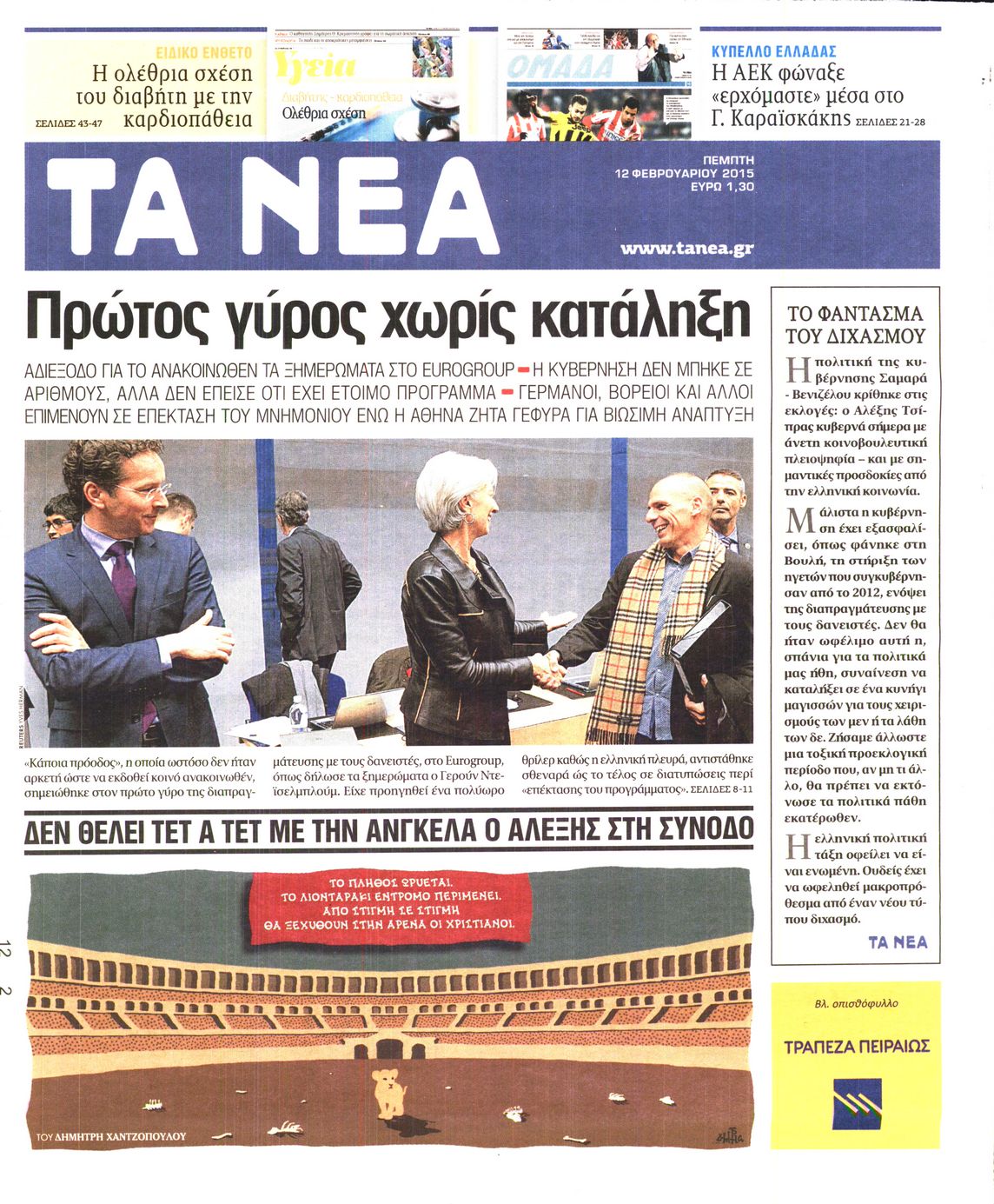 Εξώφυλο εφημερίδας ΤΑ ΝΕΑ 2015-02-12