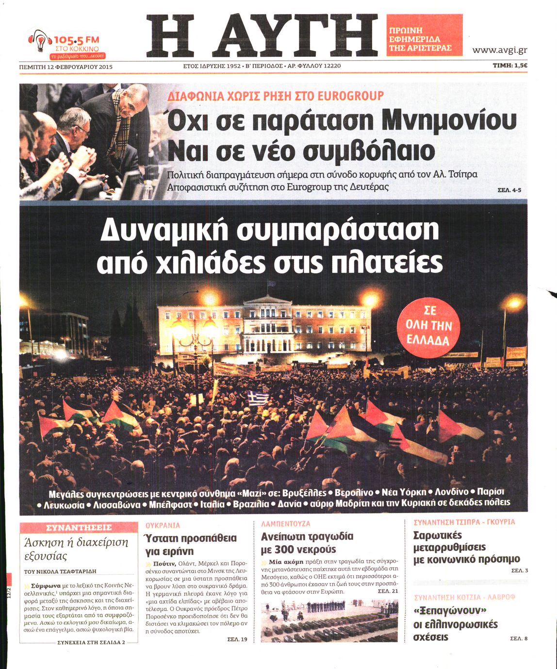 Εξώφυλο εφημερίδας ΑΥΓΗ 2015-02-12