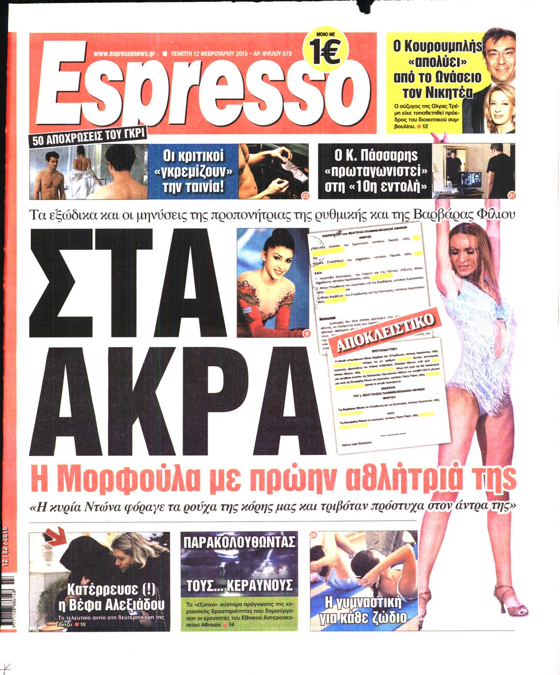Εξώφυλο εφημερίδας ESPRESSO 2015-02-12