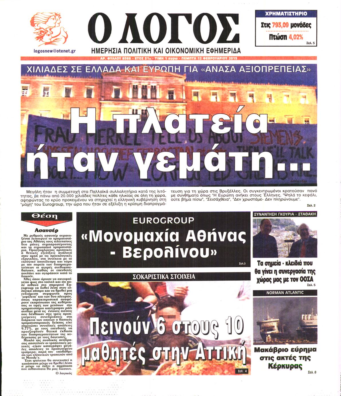 Εξώφυλο εφημερίδας Ο ΛΟΓΟΣ 2015-02-12