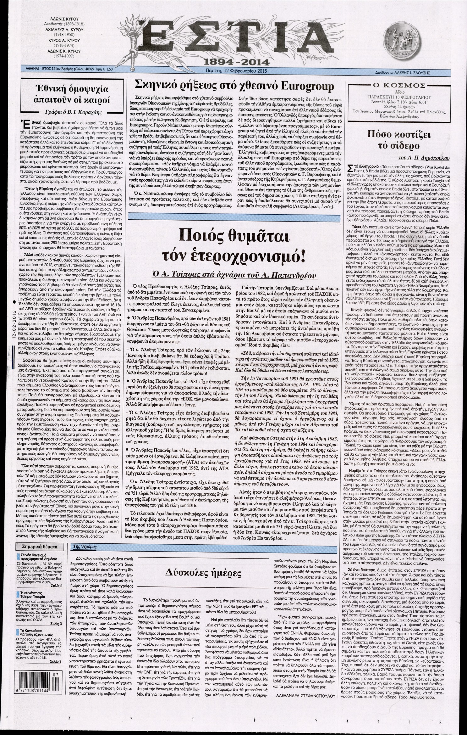 Εξώφυλο εφημερίδας ΕΣΤΙΑ 2015-02-12