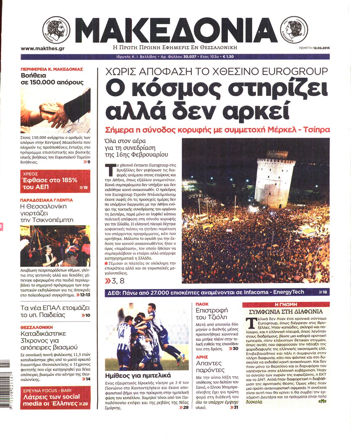 Εξώφυλο εφημερίδας ΜΑΚΕΔΟΝΙΑ 2015-02-12