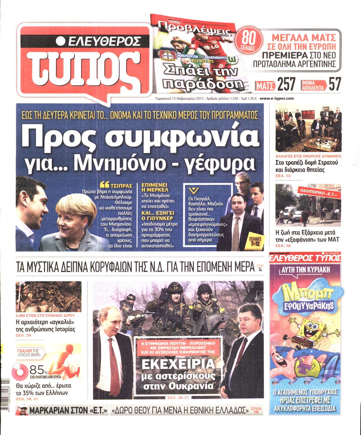 Εξώφυλο εφημερίδας ΕΛΕΥΘΕΡΟΣ ΤΥΠΟΣ 2015-02-13