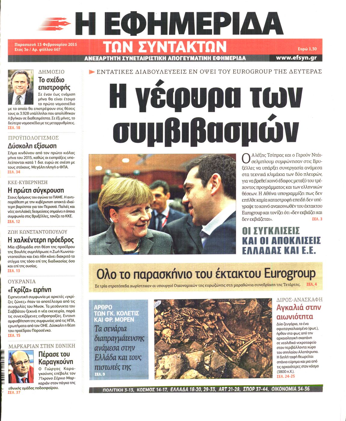 Εξώφυλο εφημερίδας ΤΩΝ ΣΥΝΤΑΚΤΩΝ Thu, 12 Feb 2015 22:00:00 GMT