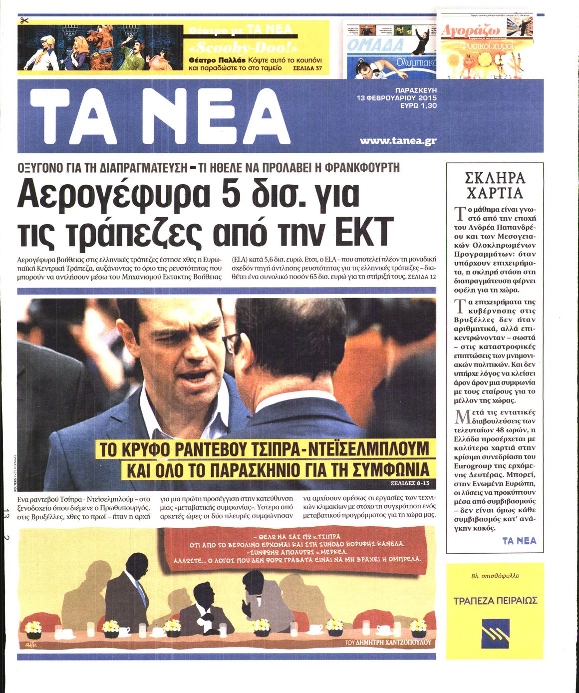 Εξώφυλο εφημερίδας ΤΑ ΝΕΑ 2015-02-13