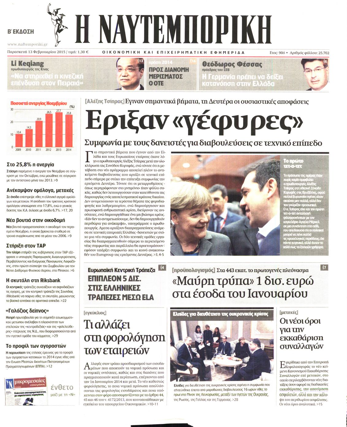Εξώφυλο εφημερίδας ΝΑΥΤΕΜΠΟΡΙΚΗ 2015-02-13