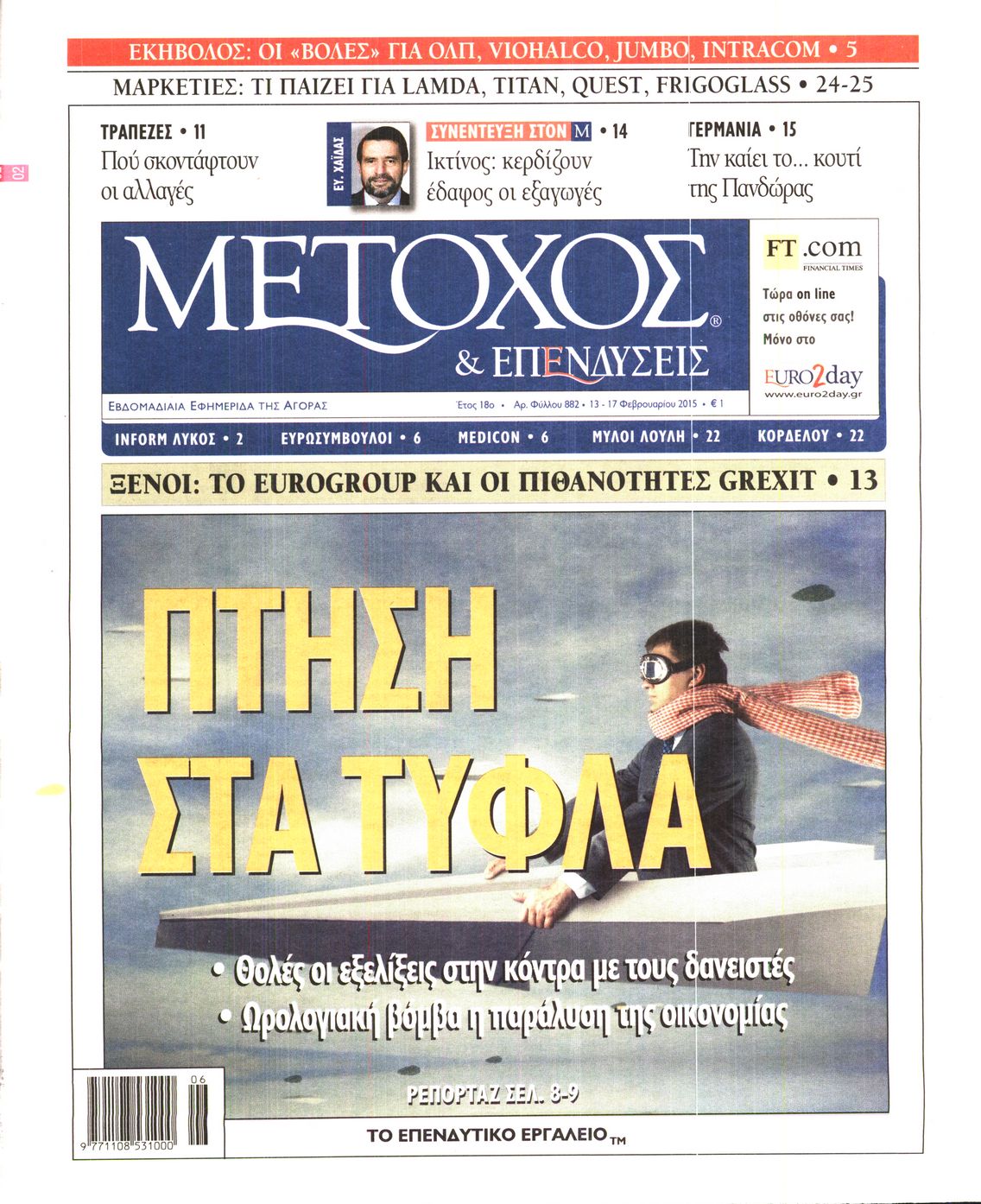 Εξώφυλο εφημερίδας ΜΕΤΟΧΟΣ 2015-02-13
