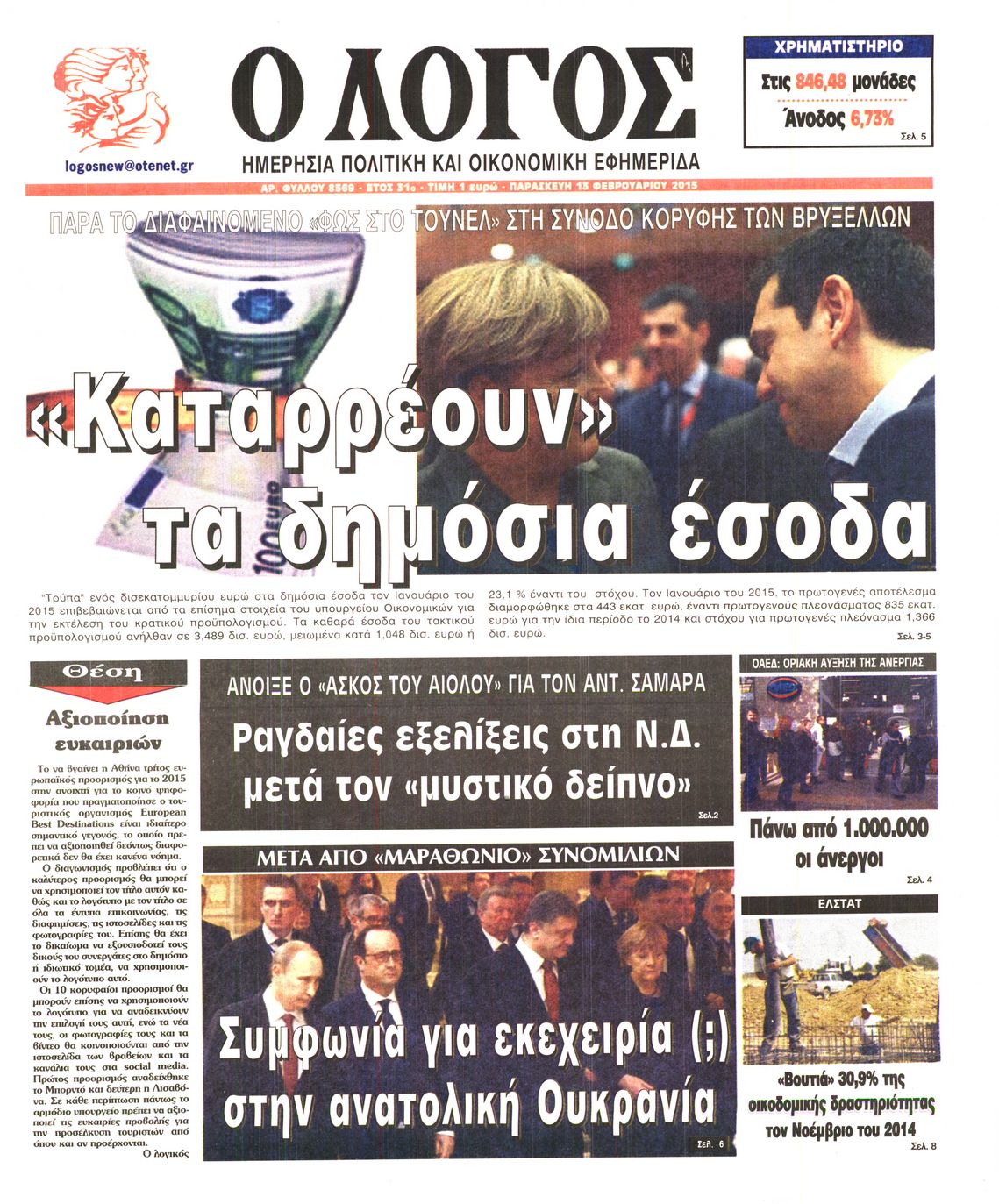 Εξώφυλο εφημερίδας Ο ΛΟΓΟΣ 2015-02-13