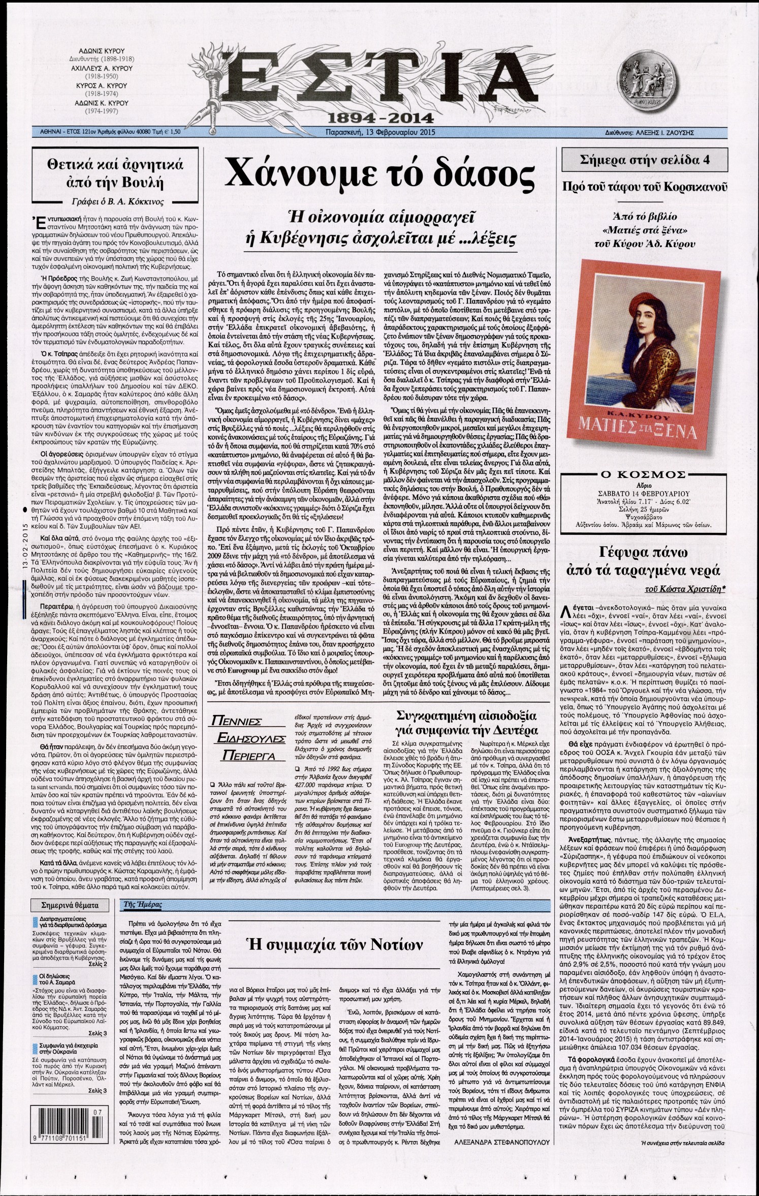 Εξώφυλο εφημερίδας ΕΣΤΙΑ 2015-02-13