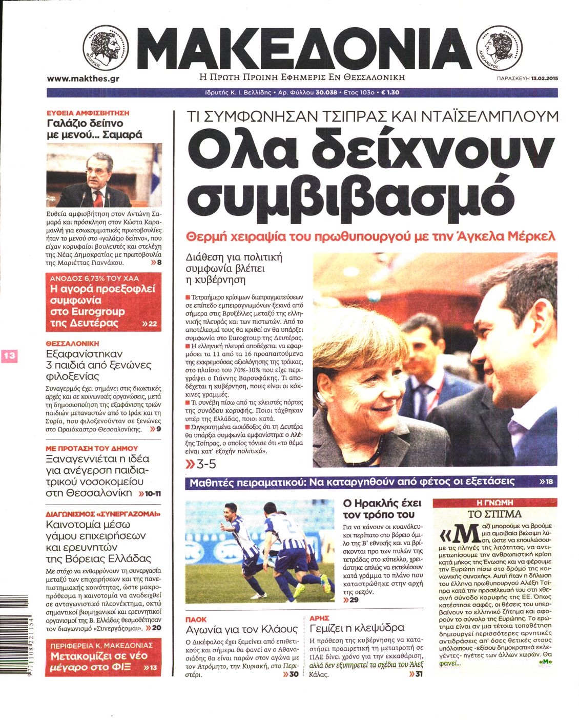 Εξώφυλο εφημερίδας ΜΑΚΕΔΟΝΙΑ 2015-02-13