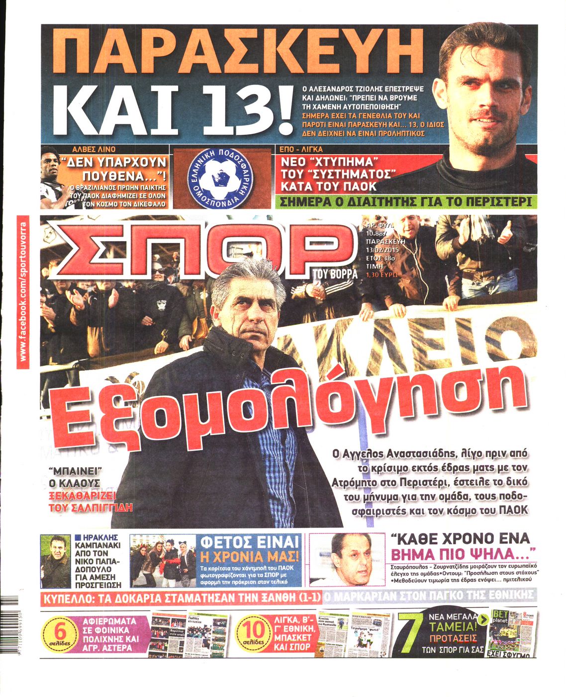 Εξώφυλο εφημερίδας ΣΠΟΡ ΤΟΥ ΒΟΡΡΑ 2015-02-13