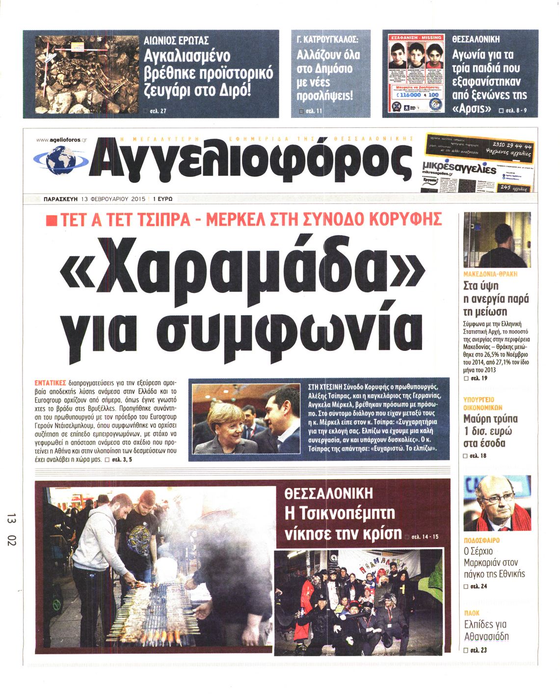 Εξώφυλο εφημερίδας ΑΓΓΕΛΙΟΦΟΡΟΣ 2015-02-13